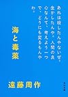 海と毒薬 (角川文庫)