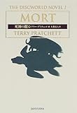 死神の館 (The Discworld novel (1))