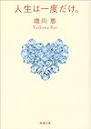 人生は一度だけ。 (新潮文庫)