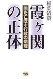 霞ヶ関の正体―国を亡ぼす行政の病理