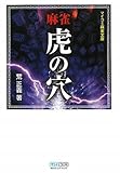 麻雀虎の穴 (マイコミ麻雀文庫)