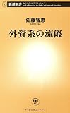 外資系の流儀 (新潮新書)