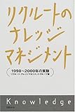 リクルートのナレッジマネジメント―1998~2000年の実験