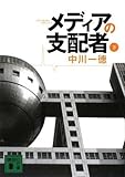 メディアの支配者（下） (講談社文庫)