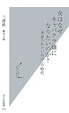 女はなぜキャバクラ嬢になりたいのか? (光文社新書)