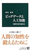 ビッグデータと人工知能 - 可能性と罠を見極める (中公新書)