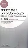 今すぐできる! ファシリテーション (PHPビジネス新書)