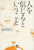 人を信じるということ
