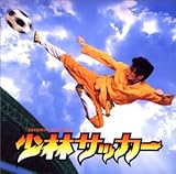 少林サッカー ― オリジナル・サウンドトラック (CCCD)