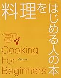 料理をはじめる人の本 (オレンジページブックス)