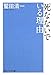 死なないでいる理由 (角川文庫)