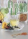 ハーブで元気―POWER HERB
