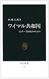 ワイマル共和国―ヒトラーを出現させたもの (中公新書 (27))