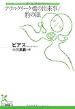 アウルクリーク橋の出来事/豹の眼 (光文社古典新訳文庫)/光文社