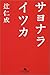 サヨナライツカ (幻冬舎文庫)
