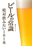 ビールの常識―絶対飲みたい101本 (Beer ASCII)