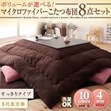 ボリュームが選べる!マイクロファイバーこたつ布団8点セット すっきりタイプ/5尺長方形/モスグリーン