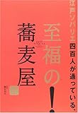 江戸ソバリエ四百人が通っている、至福の蕎麦屋