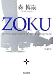 ZOKU (光文社文庫)