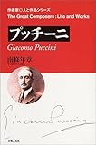 プッチーニ (作曲家・人と作品シリーズ)