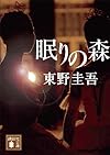 眠りの森 (講談社文庫)