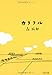 カラフル (文春文庫)