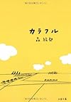 カラフル (文春文庫)