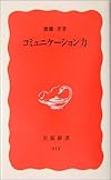 コミュニケーション力 (岩波新書)