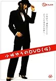 小林ゆうのDVD (仮)