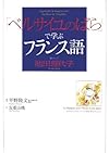 「ベルサイユのばら」で学ぶフランス語