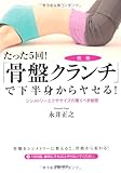 たった5回!「骨盤クランチ」で下半身からヤセる!