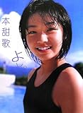 橋本甜歌写真集「よし。」