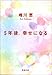 5年後、幸せになる (新潮文庫)