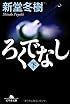 ろくでなし 下   幻冬舎文庫 し 13-4