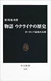 物語 ウクライナの歴史―ヨーロッパ最後の大国 (中公新書)