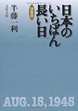 決定版 日本のいちばん長い日 (文春文庫)