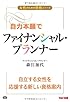 自力本願でファイナンシャル・プランナー (女性のための資格シリーズ)