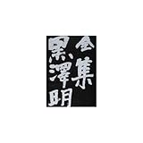 全集 黒澤明〈第4巻〉七人の侍 生きものの記録 蜘蛛巣城 の頃