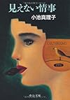 見えない情事 (中公文庫)