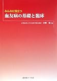 みんなに役立つ血友病の基礎と臨床