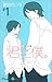 君と僕。 (1) (ガンガンコミックス (0602))