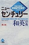 ニューセンチュリー和英辞典