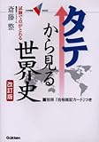 タテから見る世界史―試験で点がとれる (大学受験V BOOKS)
