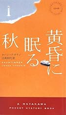 黄昏に眠る秋 (ハヤカワ・ポケット・ミステリ)