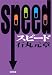 SPEED スピード (文春文庫)