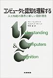 コンピュータと認知を理解する―人工知能の限界と新しい設計理念