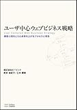 ユーザ中心ウェブビジネス戦略