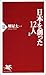 日本を創った12人 (後編) (PHP新書 (006))