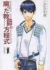 腐った教師の方程式 (1) (HUG文庫)