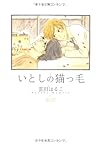 いとしの猫っ毛 (CITRON COMICS)